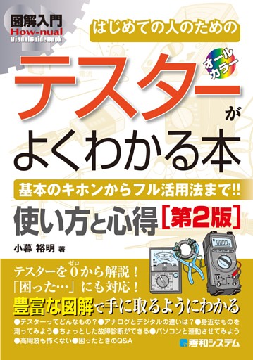 図解入門はじめての人のための テスターがよくわかる本［第2版］