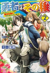 勇者のその後　～地球に帰れなくなったので自分の為に異世界を住み良くしました～2