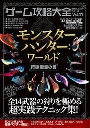 １００％ムックシリーズ ゲーム攻略大全　Ｖｏｌ．１１