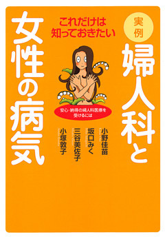 これだけは知っておきたい実例・婦人科と女性の病気
