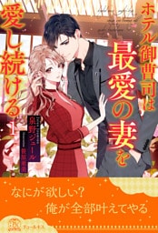 ホテル御曹司は最愛の妻を愛し続ける【１】