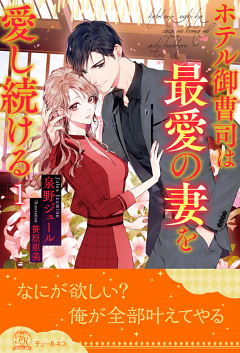 ホテル御曹司は最愛の妻を愛し続ける