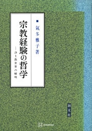 宗教経験の哲学　浄土教世界の解明