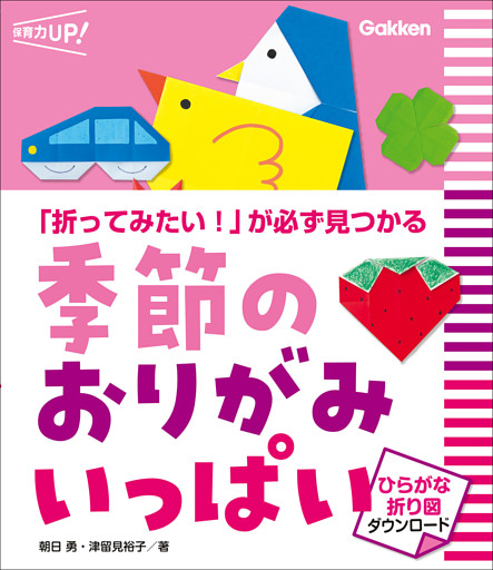 季節のおりがみ いっぱい ひらがな折り図ダウンロード 「折ってみたい！」が必ず見つかる