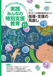 実践みんなの特別支援教育2026年11月号