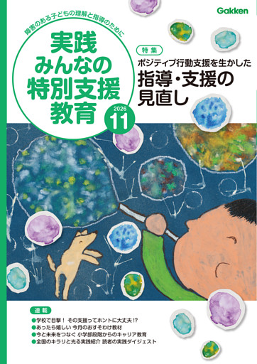 実践みんなの特別支援教育2026年11月号