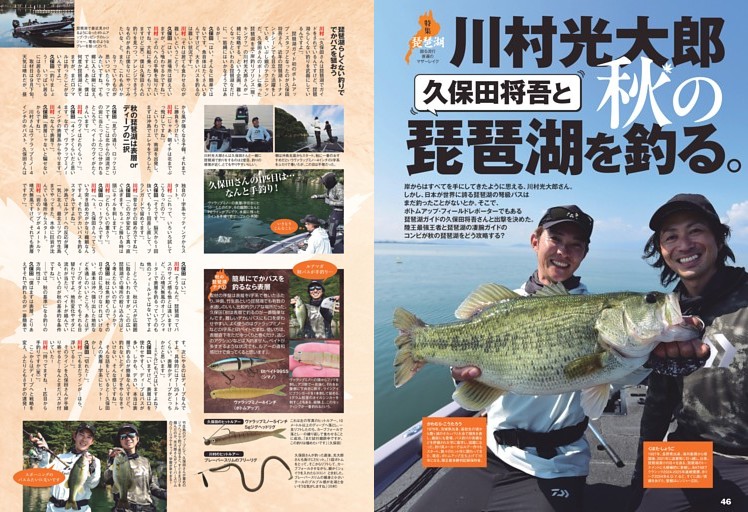 川村光太郎　久保田将吾と秋の琵琶湖を釣る。