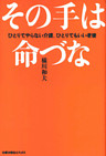 その手は命づな : ひとりでやらない介護、ひとりでもいい老後