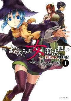 まおゆう魔王勇者　外伝　まどろみの女魔法使い