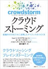クラウドストーミング　組織外の力をフルに活用したアイディアのつくり方