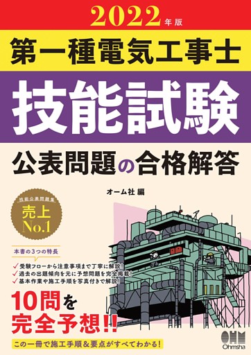 2022年版　第一種電気工事士技能試験　公表問題の合格解答