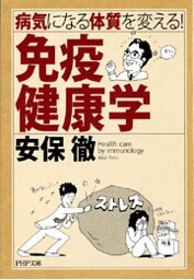病気になる体質を変える！ 免疫健康学