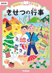 おはなしドリル きせつの行事 低学年