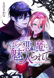 いばらの悪魔に魅入られて: 2