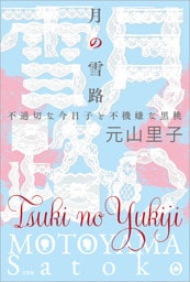 月の雪路 不適切な今日子と不機嫌な黒桃
