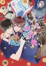 【電子限定おまけ付き】 愛されたがりなウサギですが。