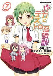 バカとテストと召喚獣　7巻