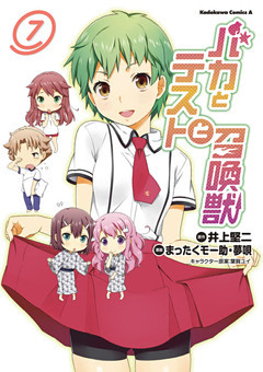 バカとテストと召喚獣　7巻