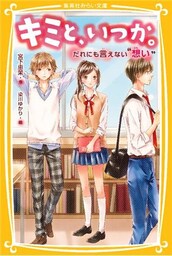キミと、いつか。だれにも言えない“想い”
