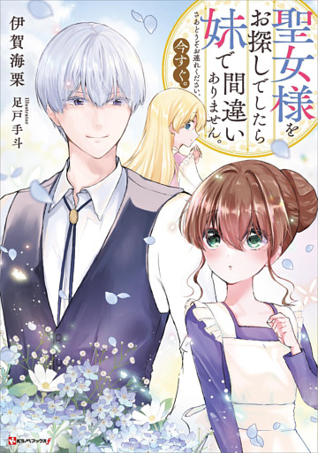 聖女様をお探しでしたら妹で間違いありません。さあどうぞお連れください、今すぐ。　【電子特典付き】
