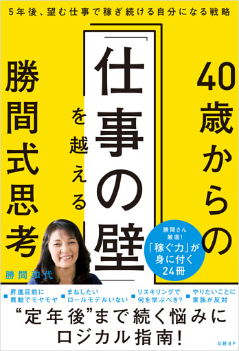 40歳からの「仕事の壁」を越える勝間式思考