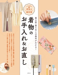 着物のお手入れ＆お直し いちばん親切な着物の教科書