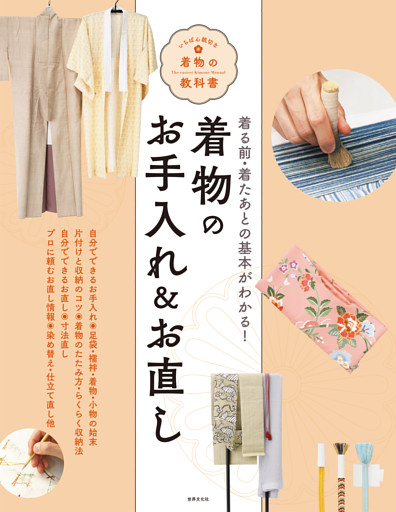 着物のお手入れ＆お直し いちばん親切な着物の教科書