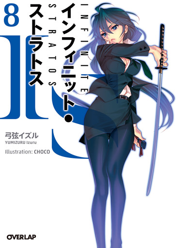 ＩＳ＜インフィニット・ストラトス＞８