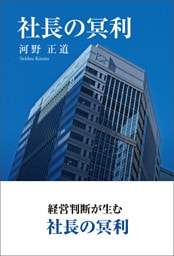 社長の冥利