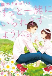 ずっと一緒にいられますように。