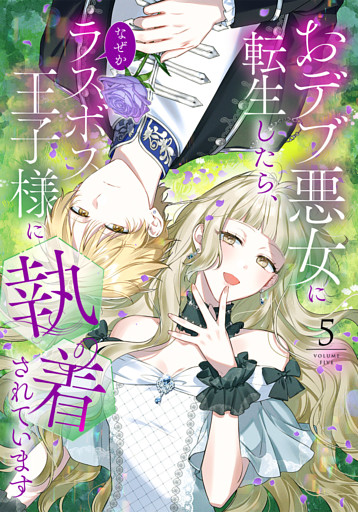 【単行本】5.おデブ悪女に転生したら、なぜかラスボス王子様に執着されています