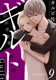 ギルト ～君の未来を奪う罪と罰～［ばら売り］第9話［黒蜜］