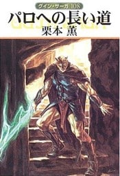 グイン・サーガ１０８　パロへの長い道