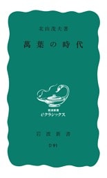 萬葉の時代