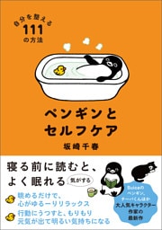 ペンギンとセルフケア 自分を整える１１１の方法