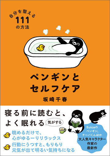 ペンギンとセルフケア 自分を整える１１１の方法