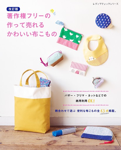 改訂版 著作権フリーの作って売れるかわいい布こもの