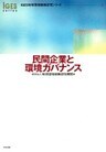 民間企業と環境ガバナンス