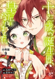 十三歳の誕生日、皇后になりました。【分冊版】　9