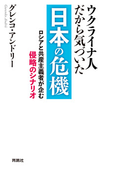 ウクライナ人だから気づいた　日本の危機