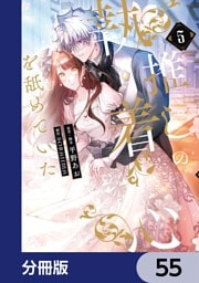 推しの執着心を舐めていた【分冊版】　55