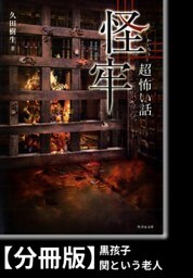 「超」怖い話　怪牢【分冊版】『黒孩子』『関という老人』