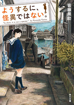 <よう怪>シリーズ