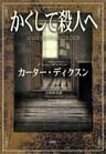 かくして殺人へ