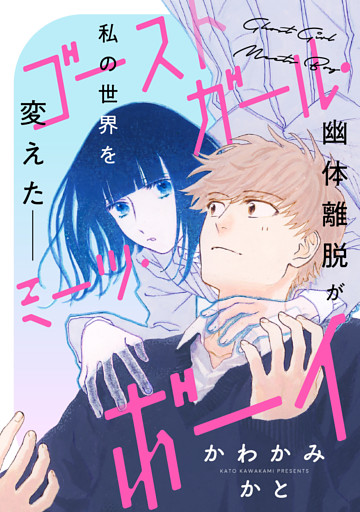 ゴーストガール・ミーツ・ボーイ