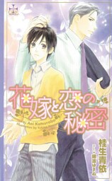 花嫁と恋の秘密【特別版】