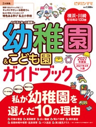 ビタミンママ　横浜・川崎・町田周辺　幼稚園＆こども園ガイドブック2027年度版　私が幼稚園を選んだ10の理由（ビタミンママ）