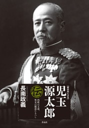 新史料による児玉源太郎伝――内政は王道、外交は覇道たるべし