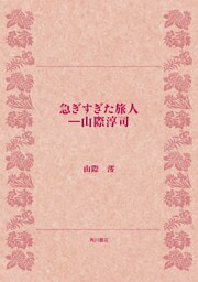急ぎすぎた旅人──山際淳司