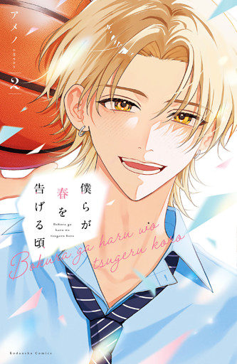 僕らが春を告げる頃（２）